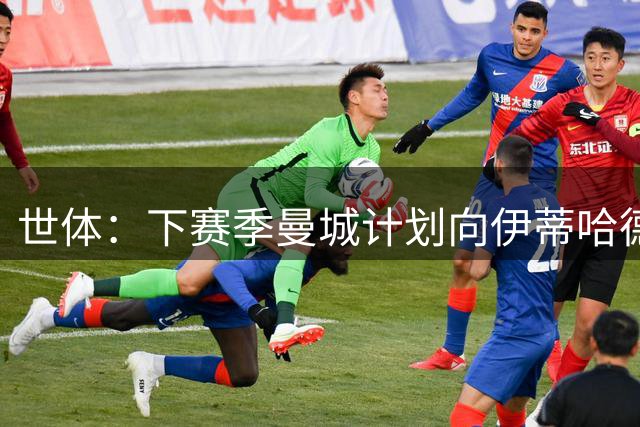 世体：下赛季曼城计划向伊蒂哈德附近居民提供100至500张特惠门票