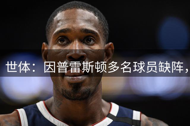 世体：因普雷斯顿多名球员缺阵，巴萨明日闭门友谊赛取消