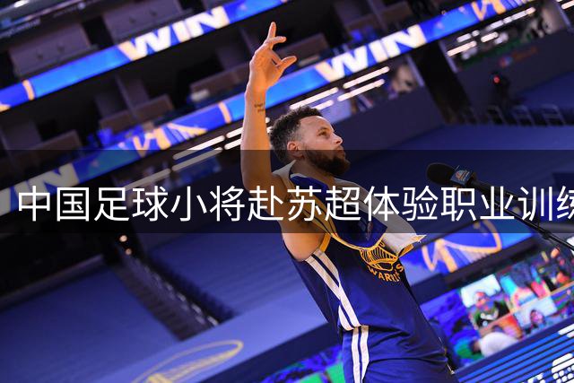 中国足球小将赴苏超体验职业训练 董路展望城市联赛未来