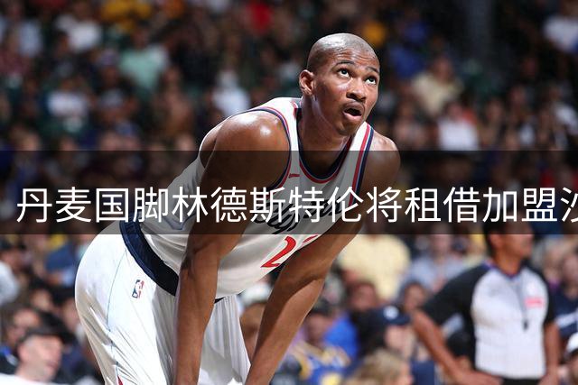 丹麦国脚林德斯特伦将租借加盟沙尔克 那不勒斯清洗水货标王