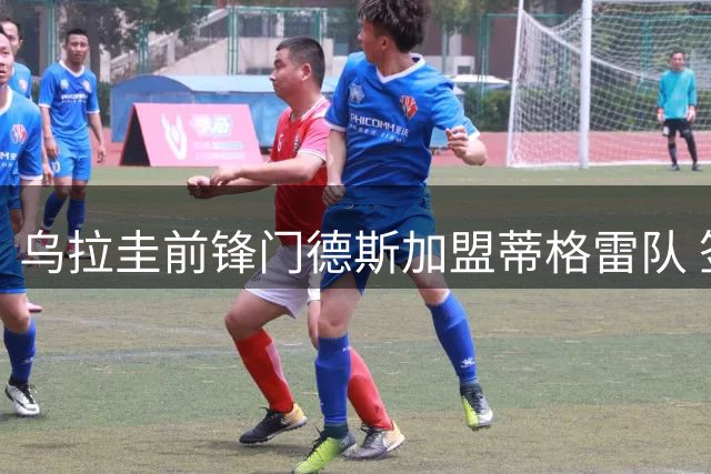 乌拉圭前锋门德斯加盟蒂格雷队 签下五年长约