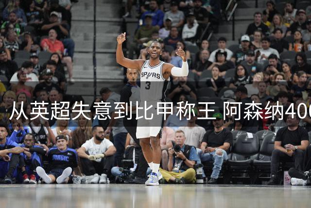 从英超失意到比甲称王 阿森纳4000万新援能否征服酋长球场？