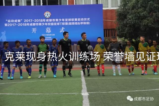克莱现身热火训练场 荣誉墙见证球队辉煌历史