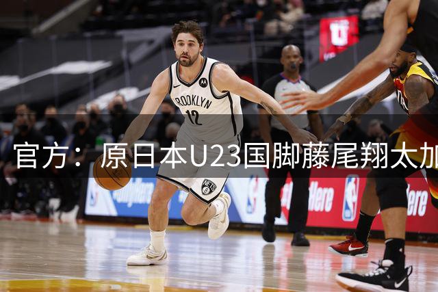 官方：原日本U23国脚藤尾翔太加盟柏太阳神