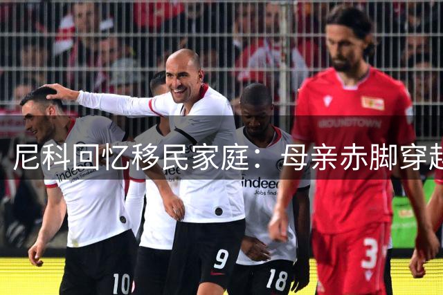 尼科回忆移民家庭：母亲赤脚穿越沙漠，父亲长期打工