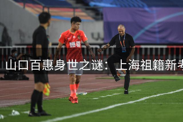 山口百惠身世之谜：上海祖籍新考