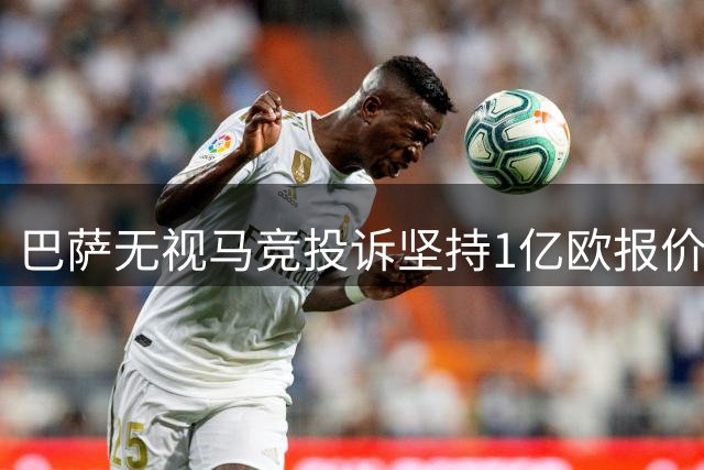 巴萨无视马竞投诉坚持1亿欧报价 阿尔瓦雷斯转会风波持续发酵