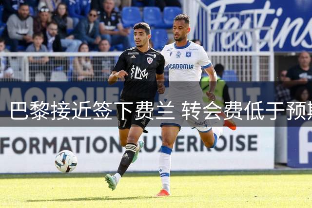巴黎接近签下费兰 转会费低于预期且分期付款