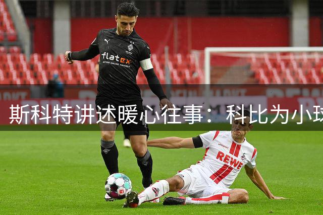 斯科特讲述暖心往事：科比为小球迷推迟赛后采访