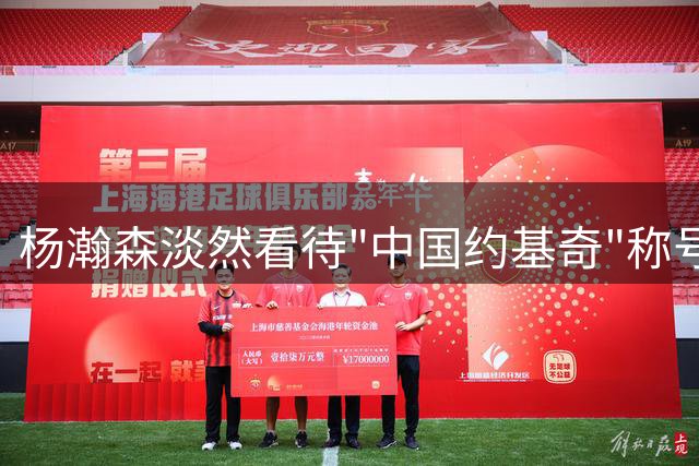 杨瀚森淡然看待"中国约基奇"称号 专注创造个人篮球传奇
