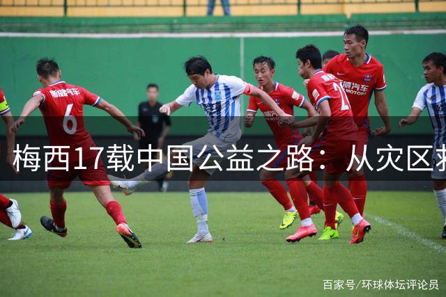 梅西17载中国公益之路：从灾区救援到青少年足球扶持温暖人心