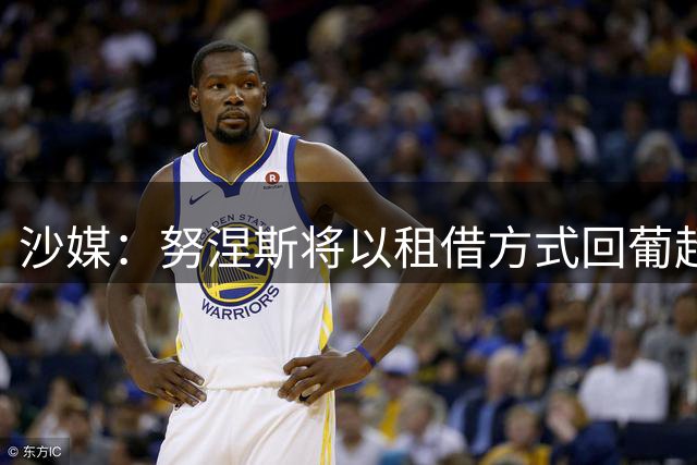 沙媒：努涅斯将以租借方式回葡超，波尔图和本菲卡是热门下家