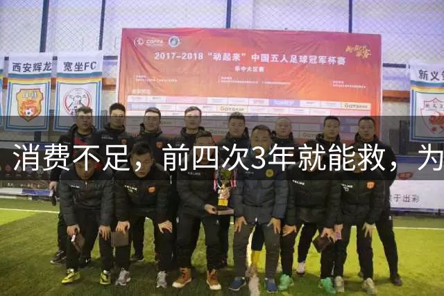 消费不足，前四次3年就能救，为什么这次8年还救不了？