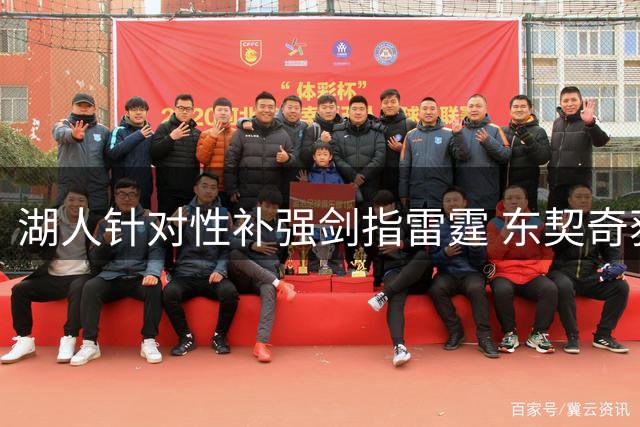 湖人针对性补强剑指雷霆 东契奇获防守悍将助力破局