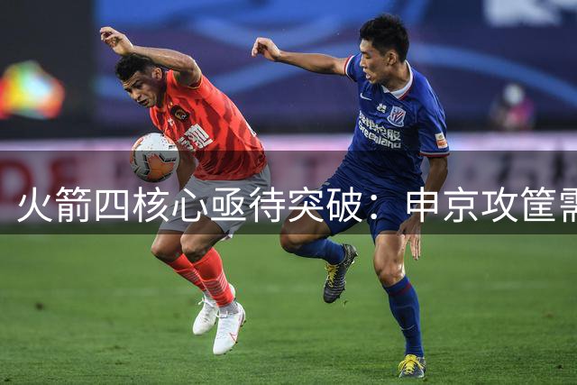 火箭四核心亟待突破：申京攻筐需进化 杜兰特健康至上