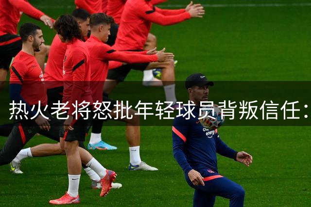 热火老将怒批年轻球员背叛信任：阿德巴约遭多年好友希罗私下诋毁