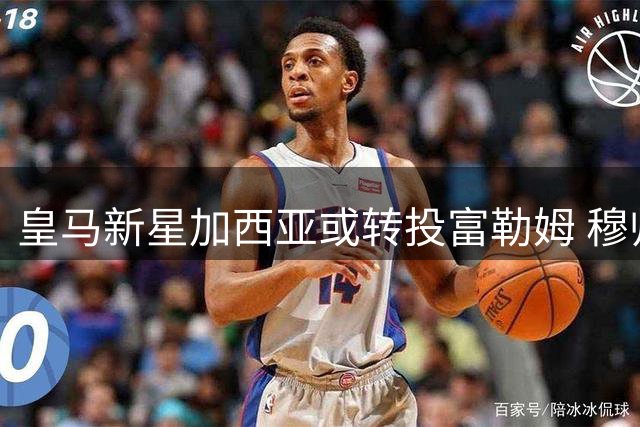 皇马新星加西亚或转投富勒姆 穆帅难承诺主力位置成关键因素