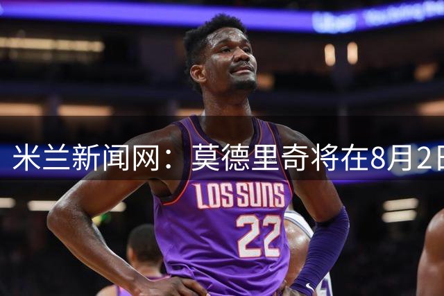 米兰新闻网：莫德里奇将在8月2日飞往珀斯，与米兰会合备战夏训