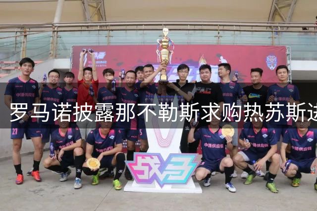 罗马诺披露那不勒斯求购热苏斯进展：交易前提仍需满足