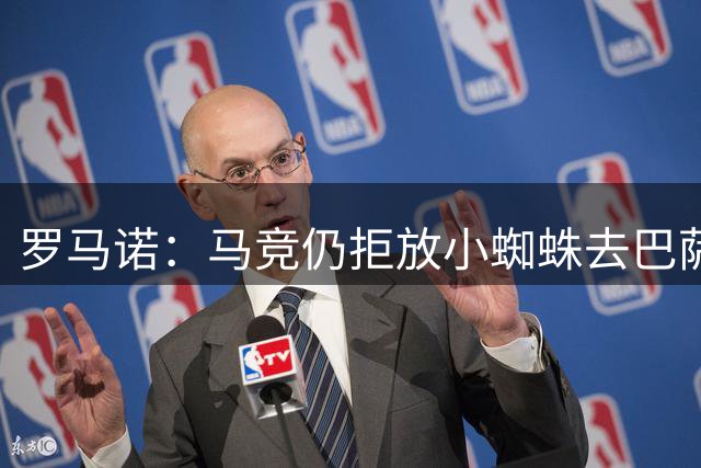 罗马诺：马竞仍拒放小蜘蛛去巴萨，是否去阿森纳取决于球员本人