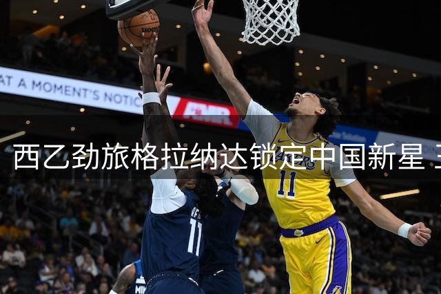 西乙劲旅格拉纳达锁定中国新星 王钰栋或迎职业生涯转折点