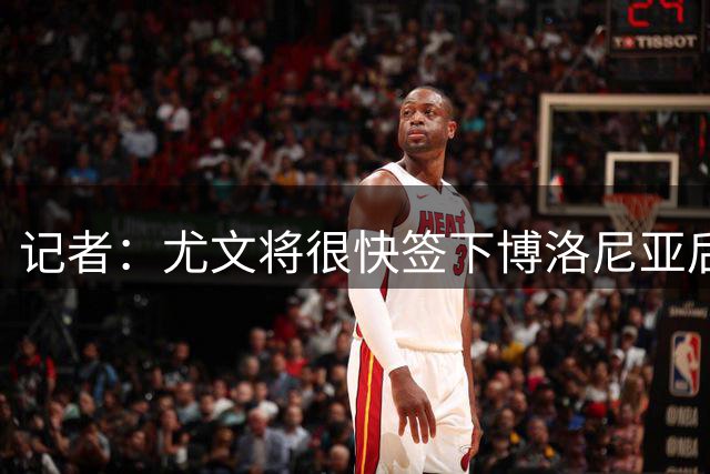 记者：尤文将很快签下博洛尼亚后卫卢库米，合同期5年