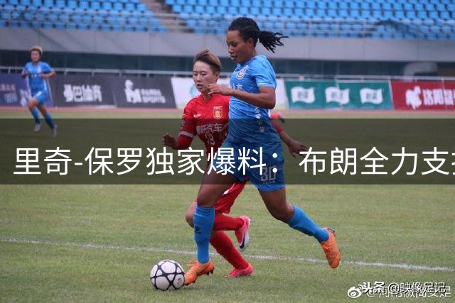 里奇-保罗独家爆料：布朗全力支持76人追逐詹姆斯组超级阵容
