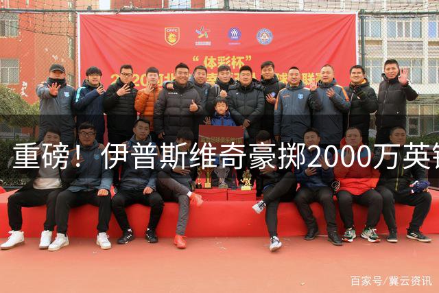 重磅！伊普斯维奇豪掷2000万英镑引进加纳国脚法塔武
