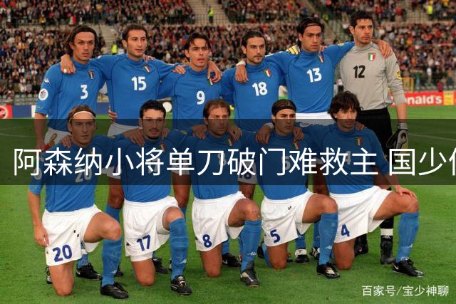 阿森纳小将单刀破门难救主 国少仍以2-1掌控比赛局势