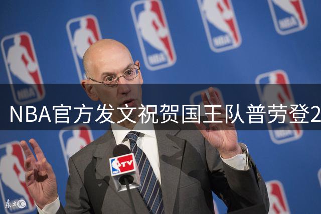 NBA官方发文祝贺国王队普劳登28岁生日
